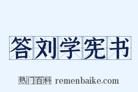 答刘学宪书是什么意思的图片